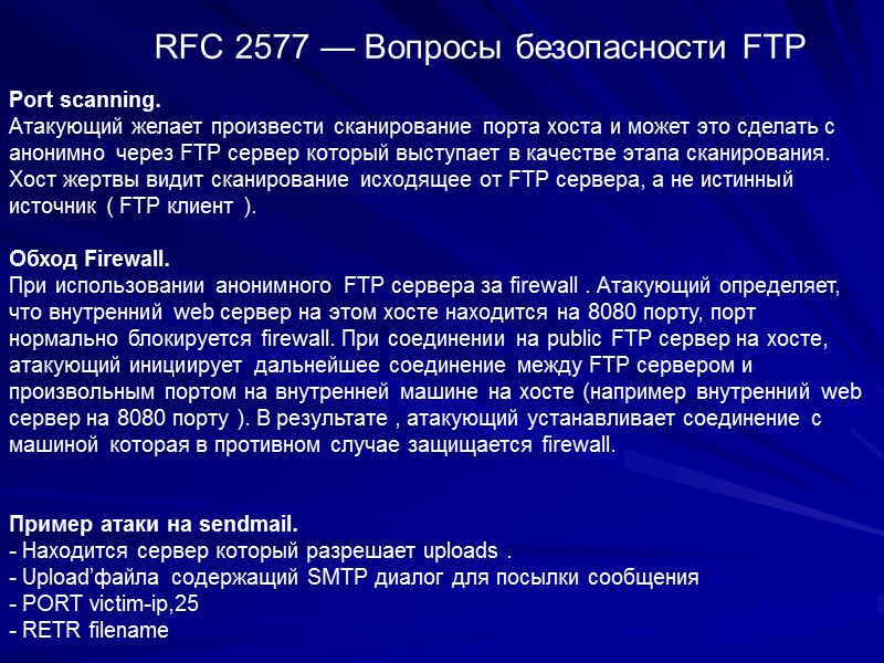 RFC 2577 — Вопросы безопасности FTP  Port scanning. Атакующий желает произвести сканирование порта